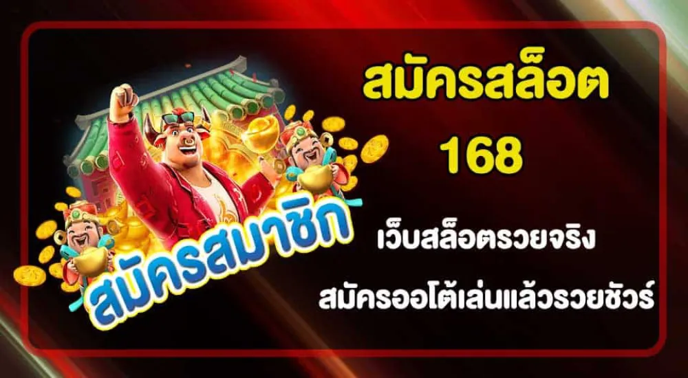 สมัครเว็บ 168